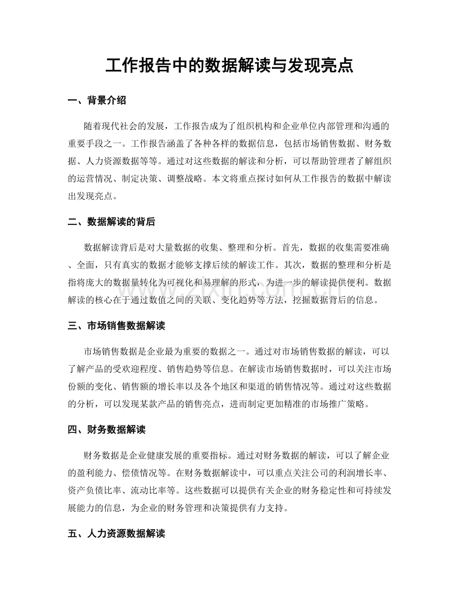 工作报告中的数据解读与发现亮点.docx_第1页