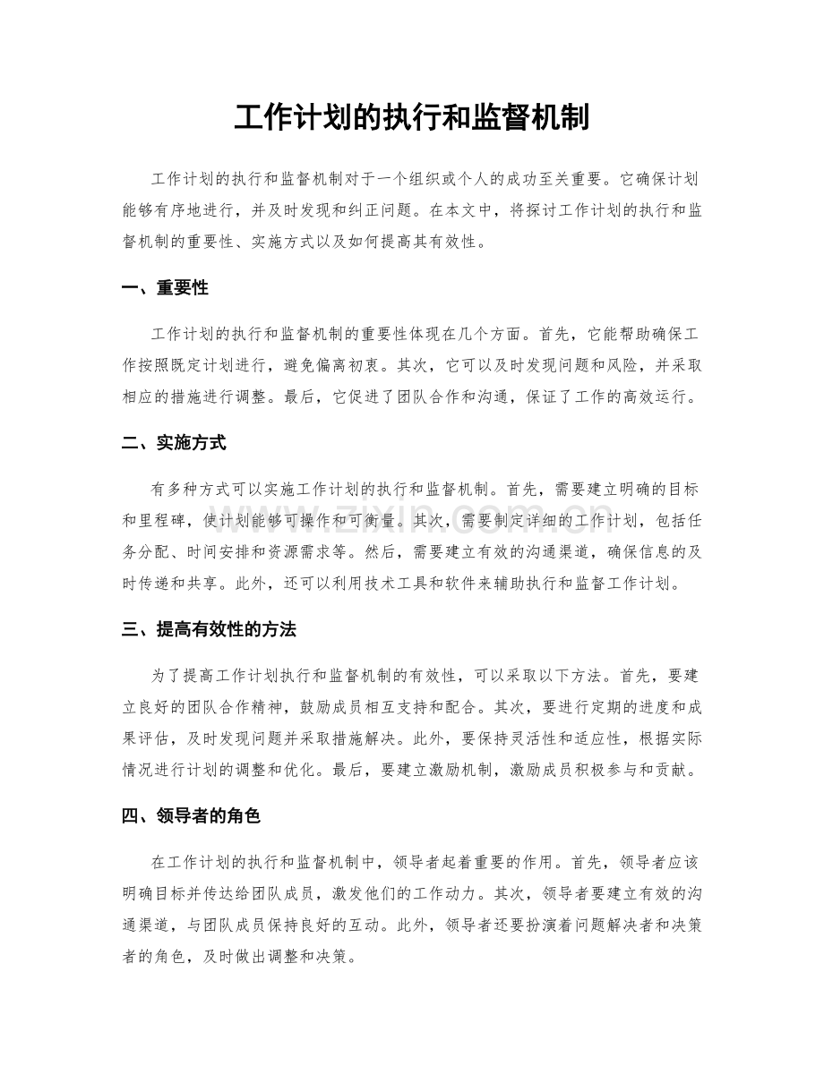 工作计划的执行和监督机制.docx_第1页