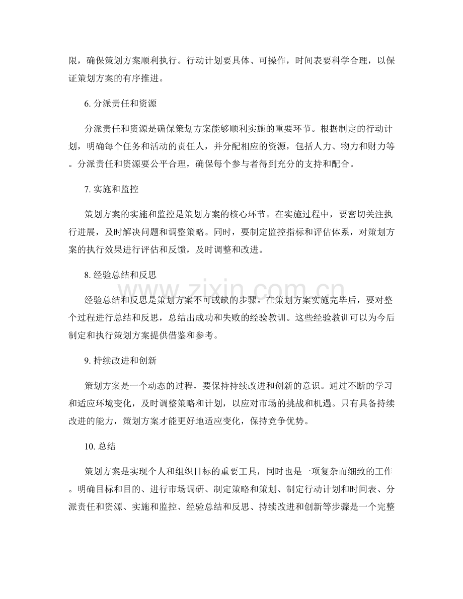 策划方案的关键步骤剖析.docx_第2页