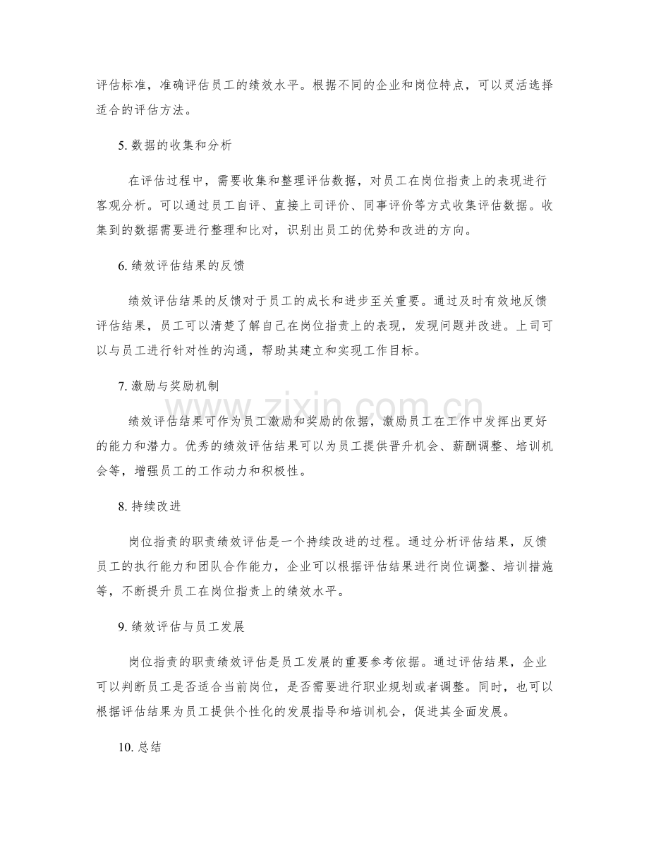 岗位职责的职责绩效评估.docx_第2页