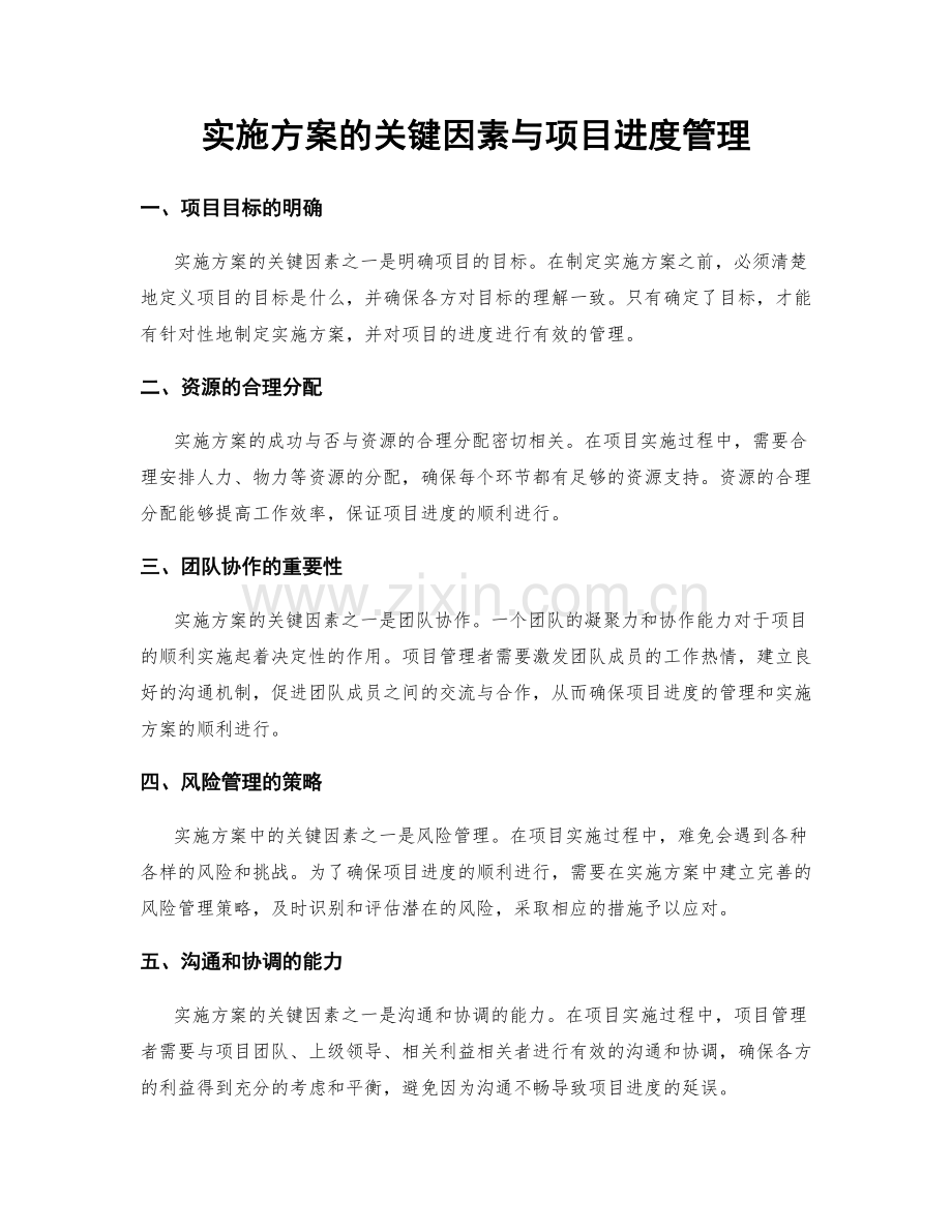 实施方案的关键因素与项目进度管理.docx_第1页