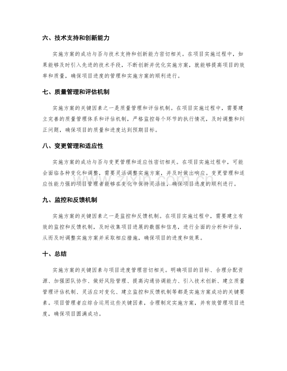 实施方案的关键因素与项目进度管理.docx_第2页