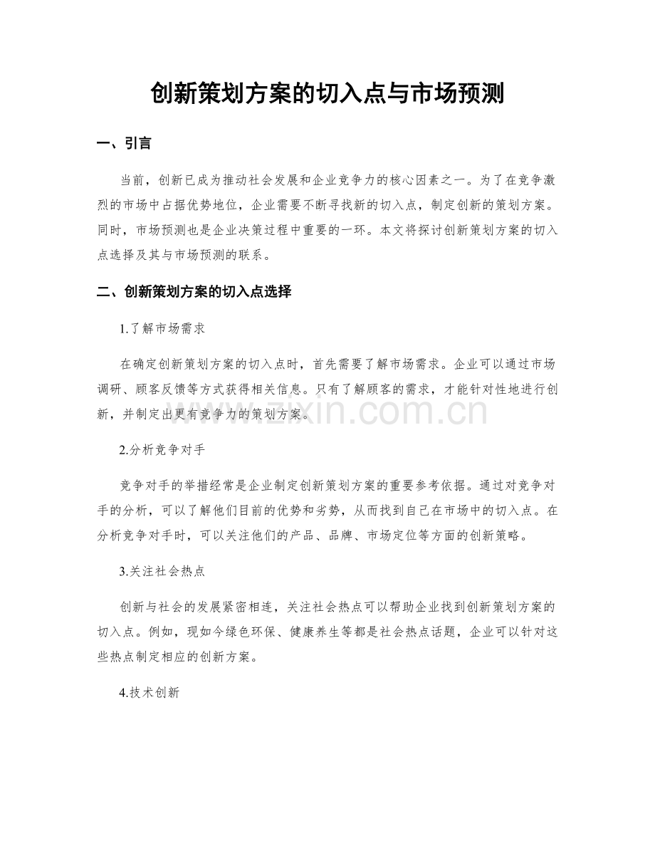 创新策划方案的切入点与市场预测.docx_第1页