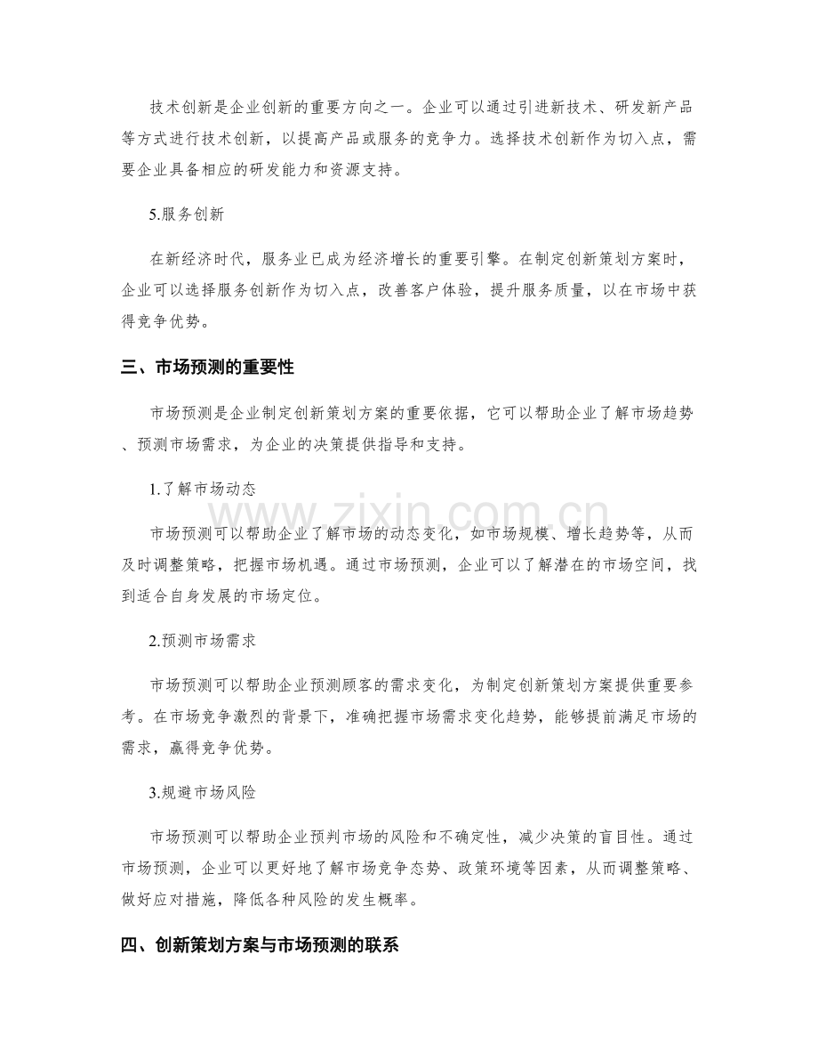 创新策划方案的切入点与市场预测.docx_第2页