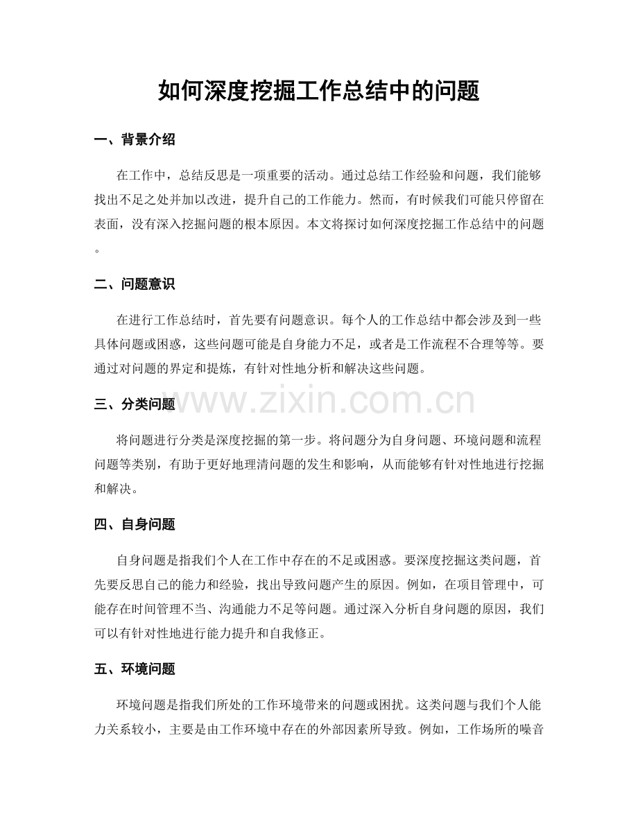 如何深度挖掘工作总结中的问题.docx_第1页