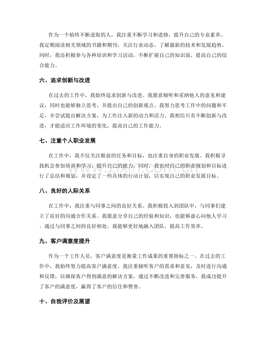 工作总结的取得成绩和自我评价.docx_第2页