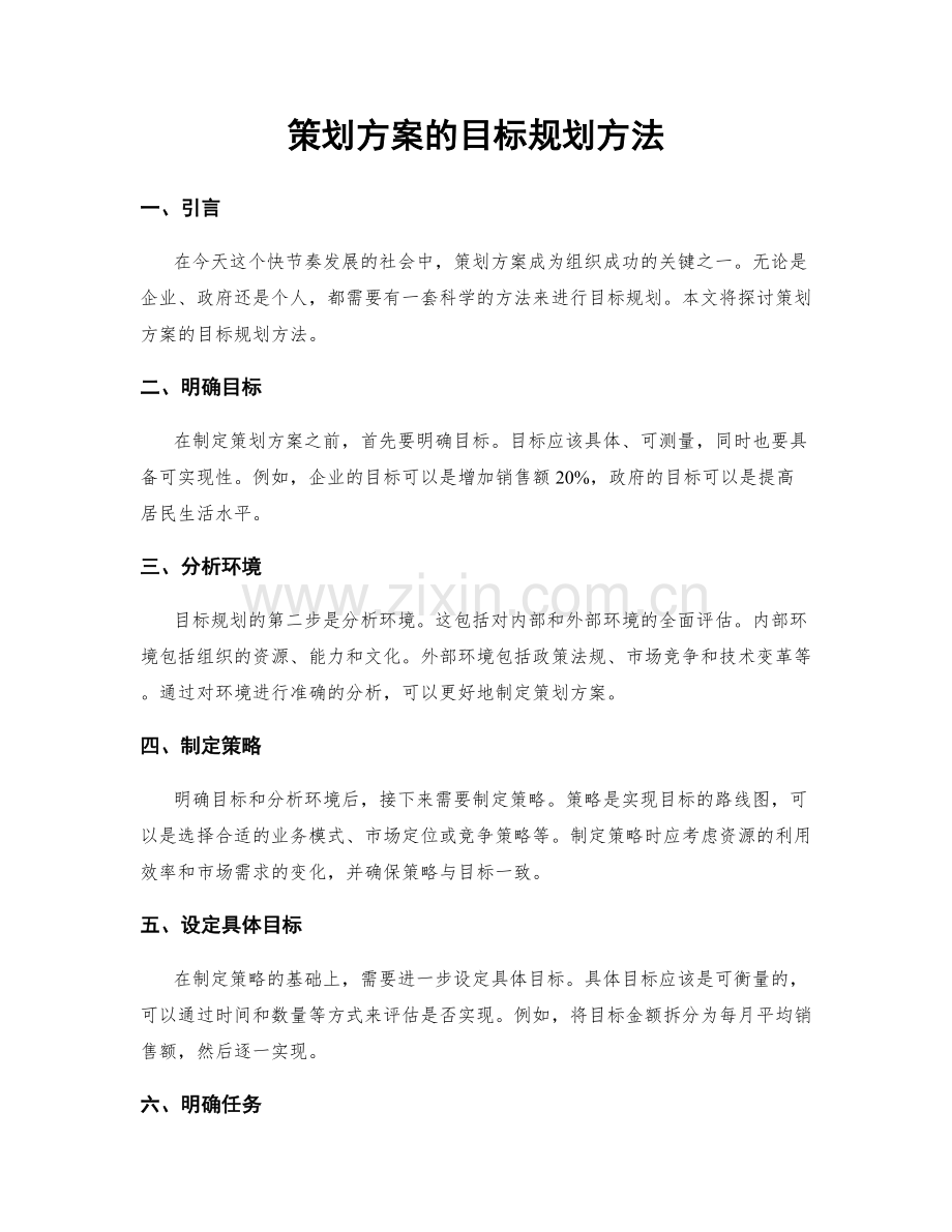 策划方案的目标规划方法.docx_第1页