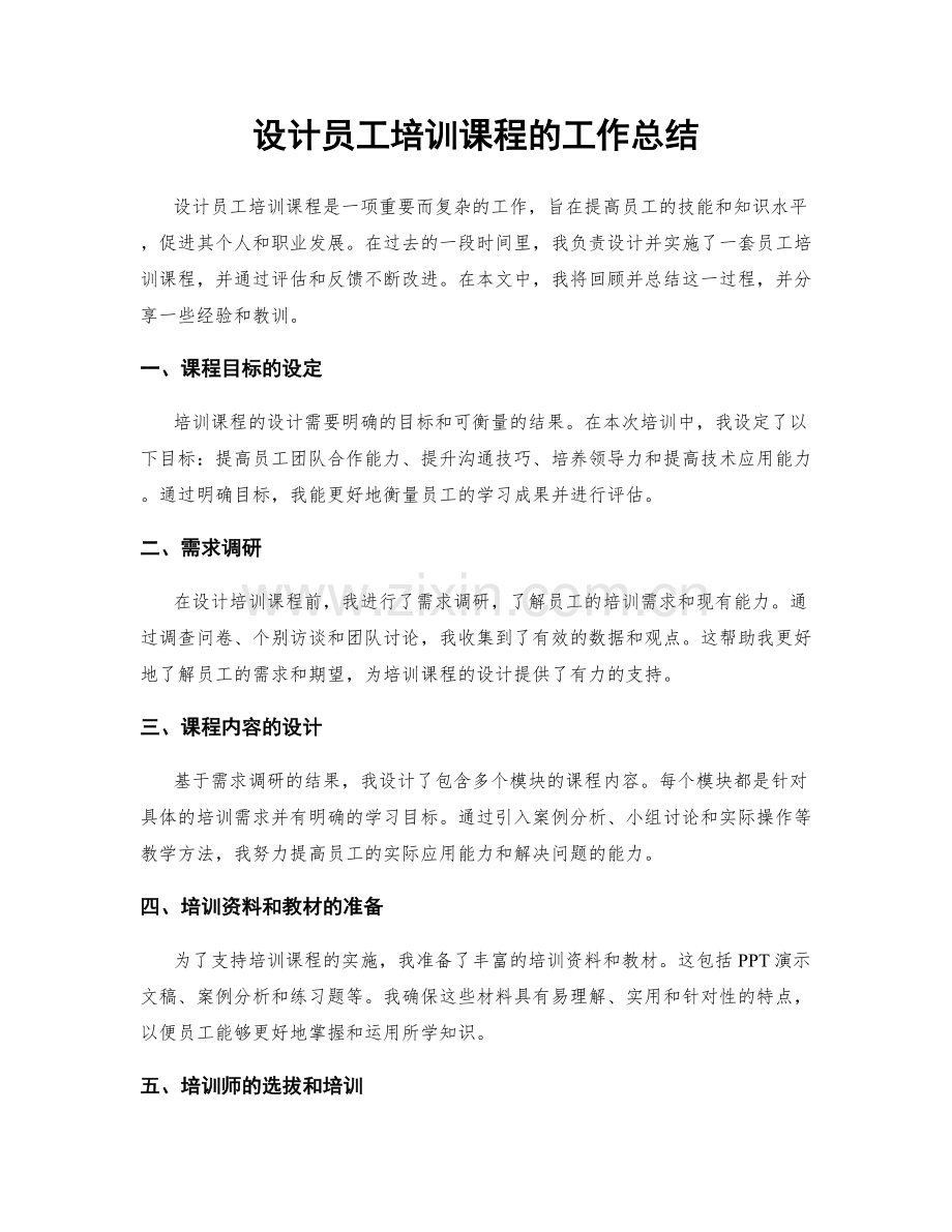 设计员工培训课程的工作总结.docx_第1页