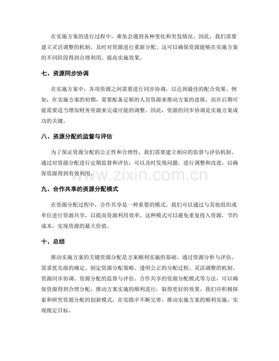 推动实施方案的关键资源分配.docx_第2页