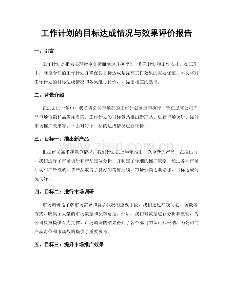 工作计划的目标达成情况与效果评价报告.docx_第1页