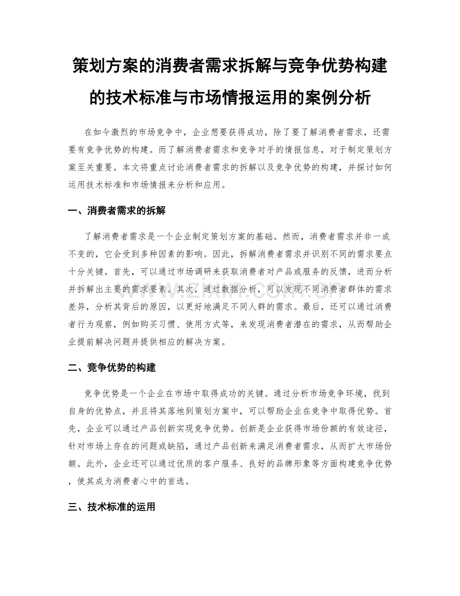 策划方案的消费者需求拆解与竞争优势构建的技术标准与市场情报运用的案例分析.docx_第1页