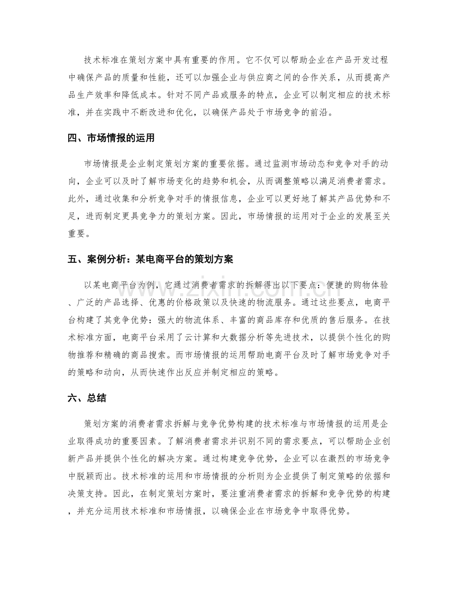 策划方案的消费者需求拆解与竞争优势构建的技术标准与市场情报运用的案例分析.docx_第2页