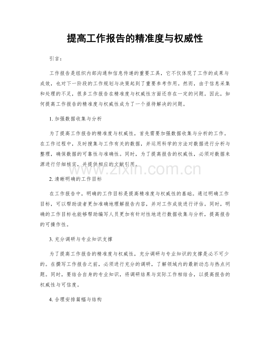 提高工作报告的精准度与权威性.docx_第1页