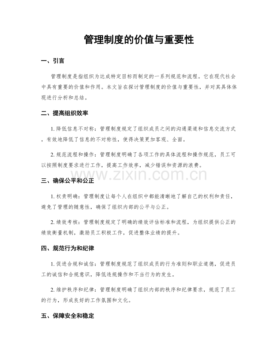 管理制度的价值与重要性.docx_第1页