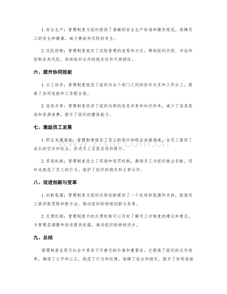 管理制度的价值与重要性.docx_第2页