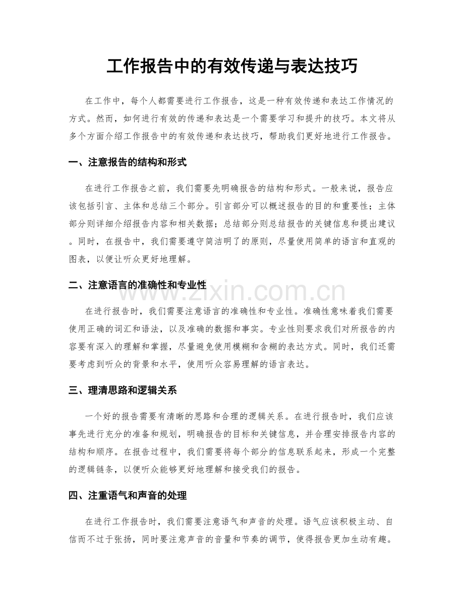 工作报告中的有效传递与表达技巧.docx_第1页