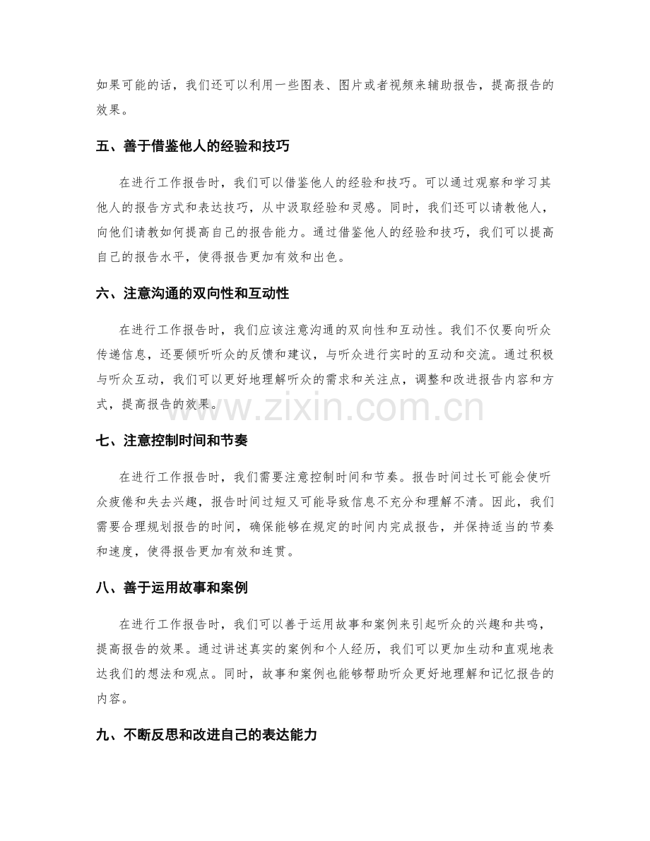 工作报告中的有效传递与表达技巧.docx_第2页