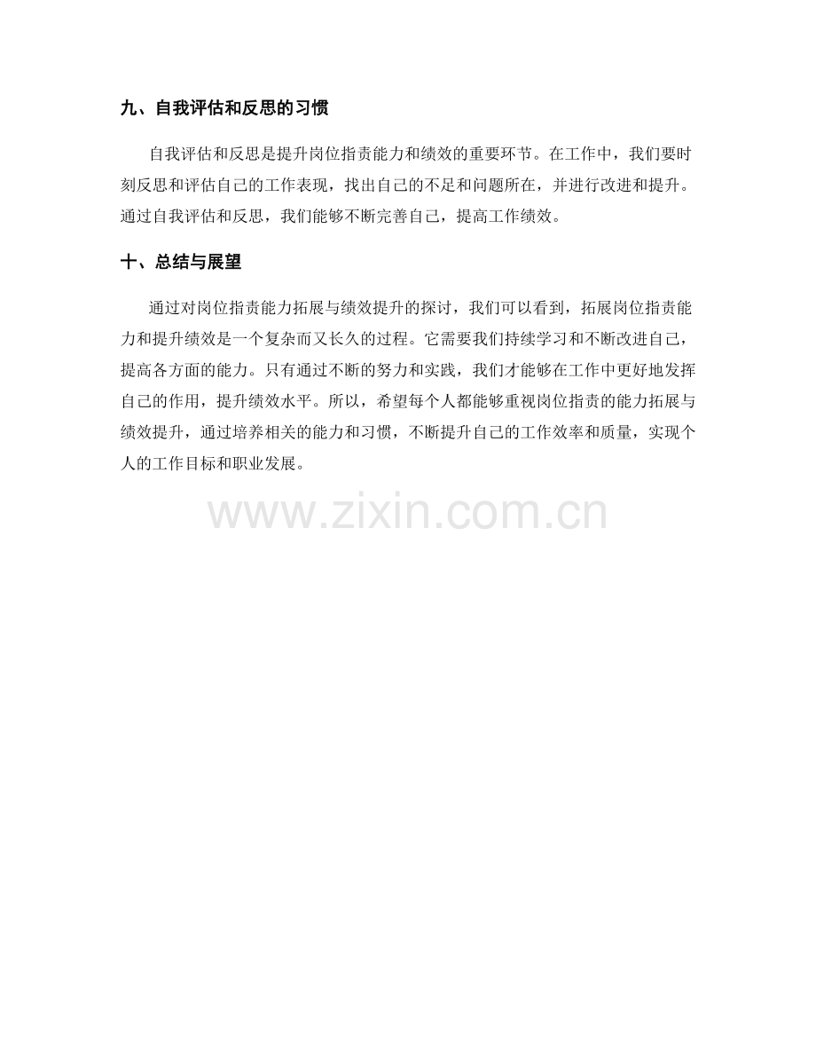 岗位指责的能力拓展与绩效提升.docx_第3页