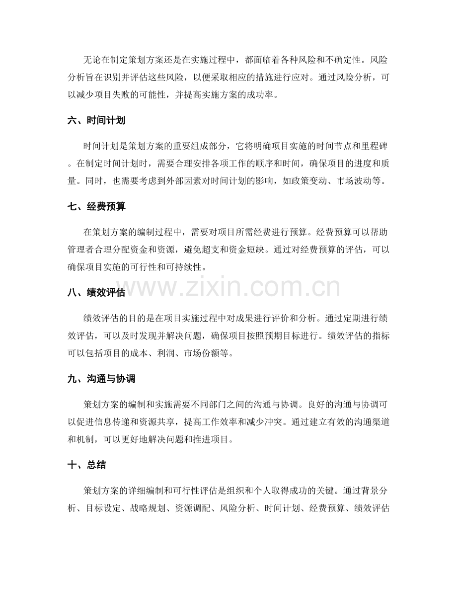 策划方案的详细编制与可行性评估.docx_第2页