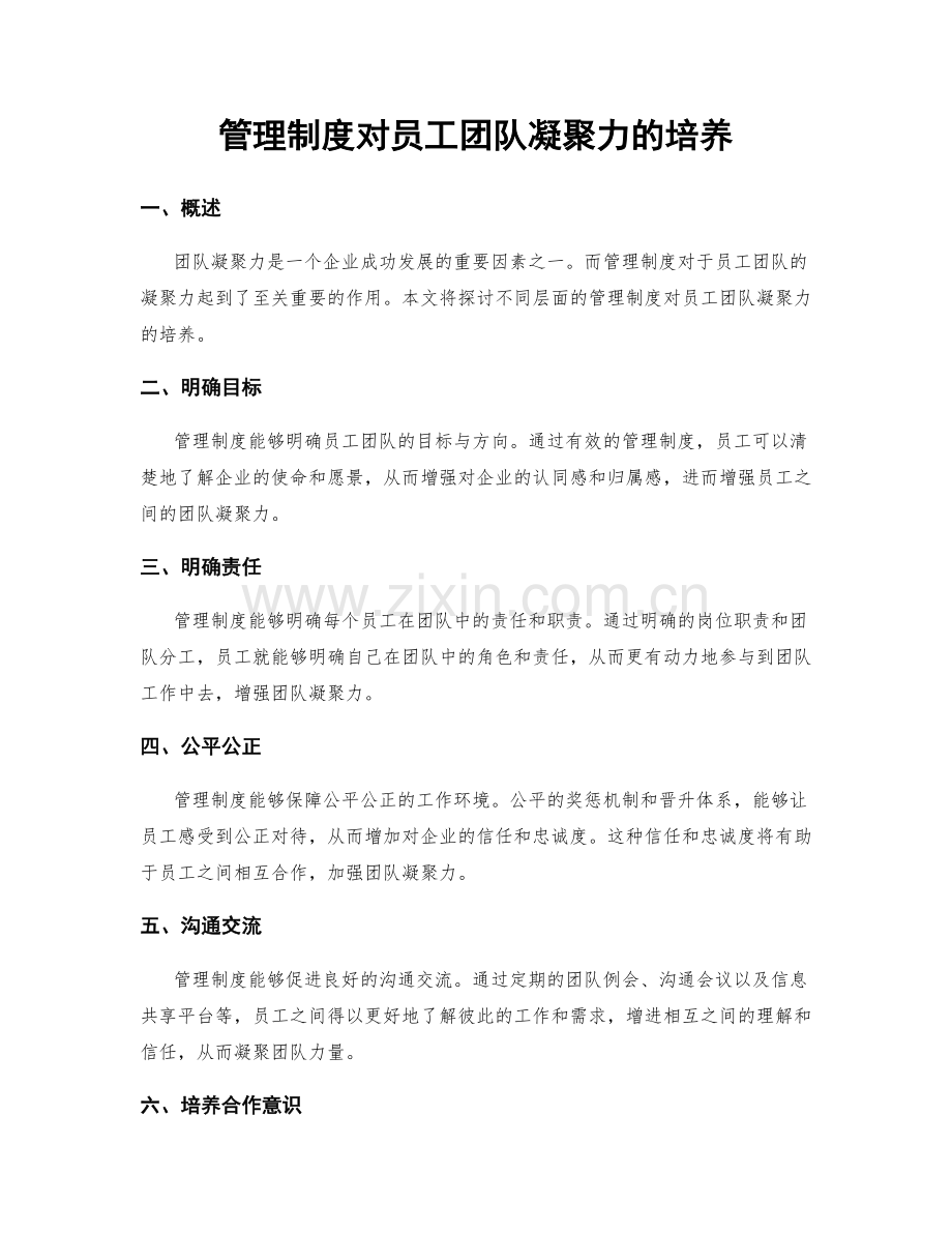 管理制度对员工团队凝聚力的培养.docx_第1页