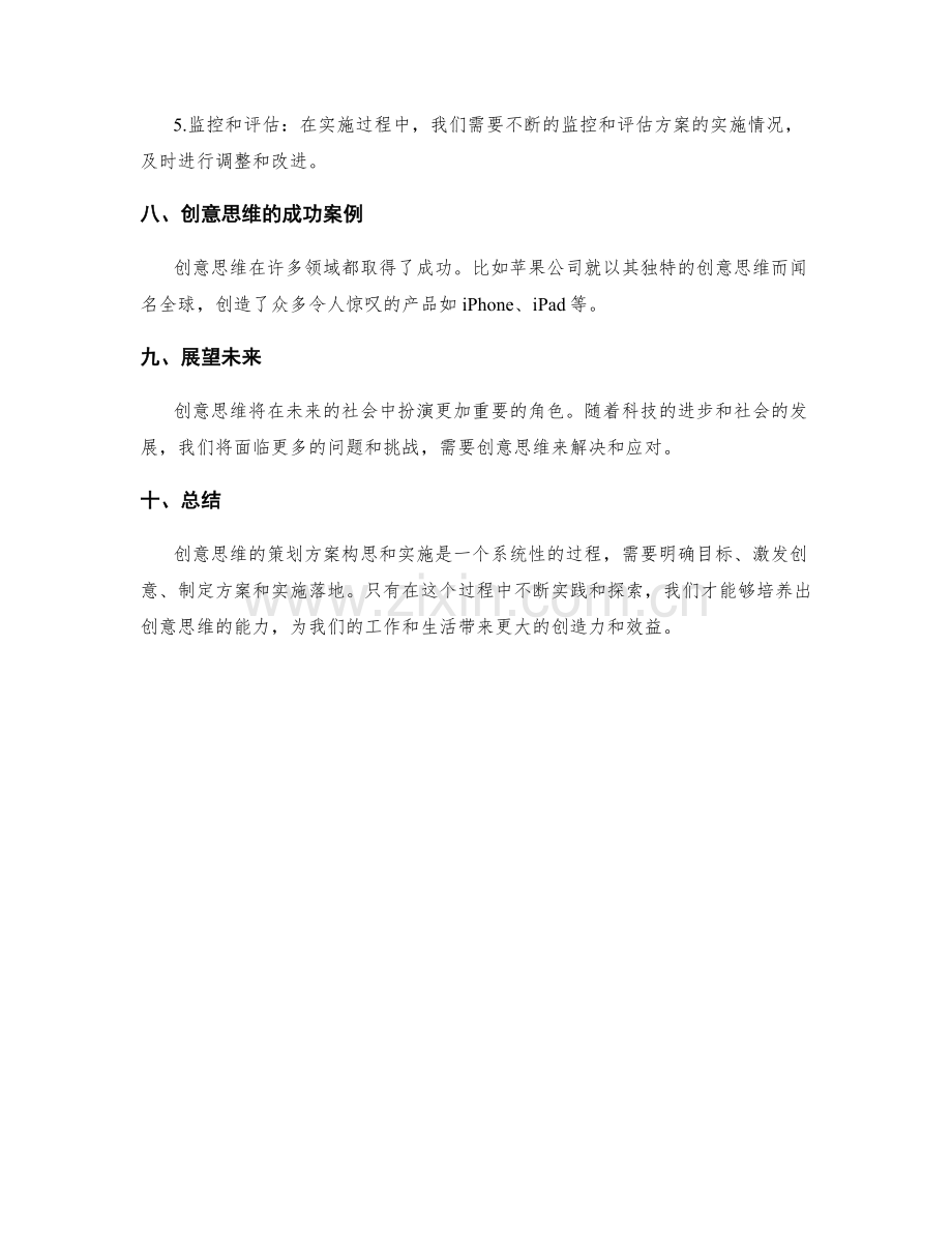 创意思维的策划方案构思和实施.docx_第3页