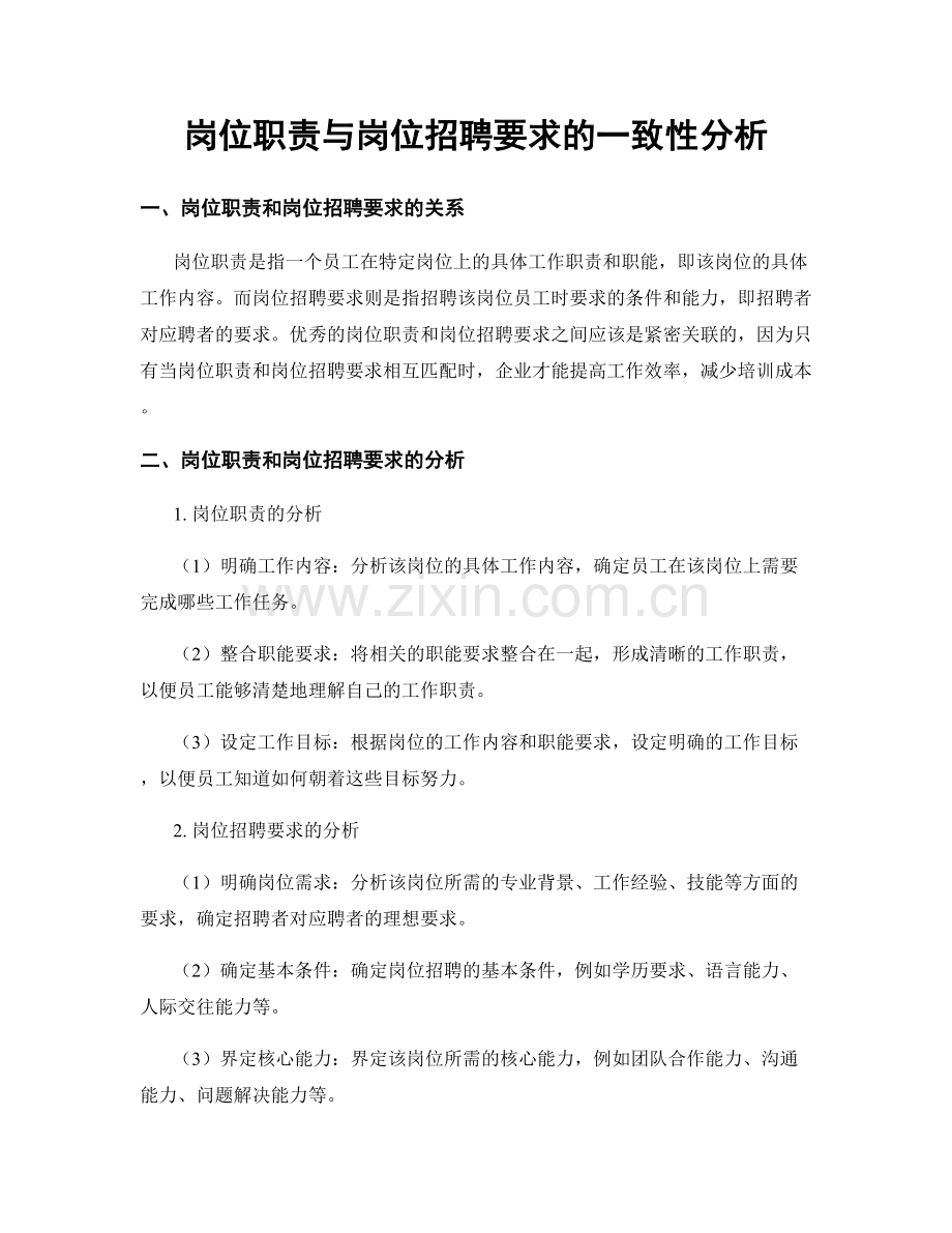 岗位职责与岗位招聘要求的一致性分析.docx_第1页