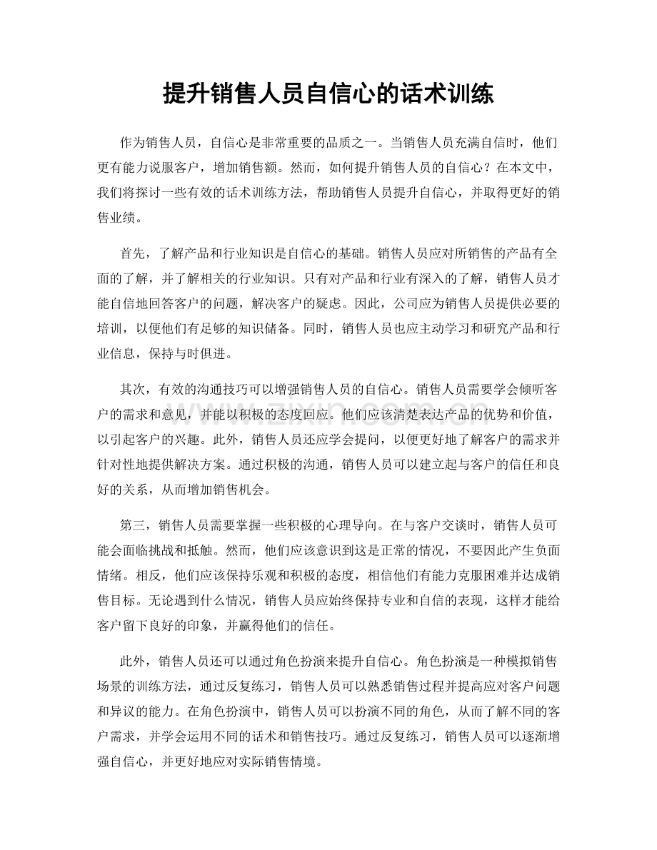 提升销售人员自信心的话术训练.docx_第1页