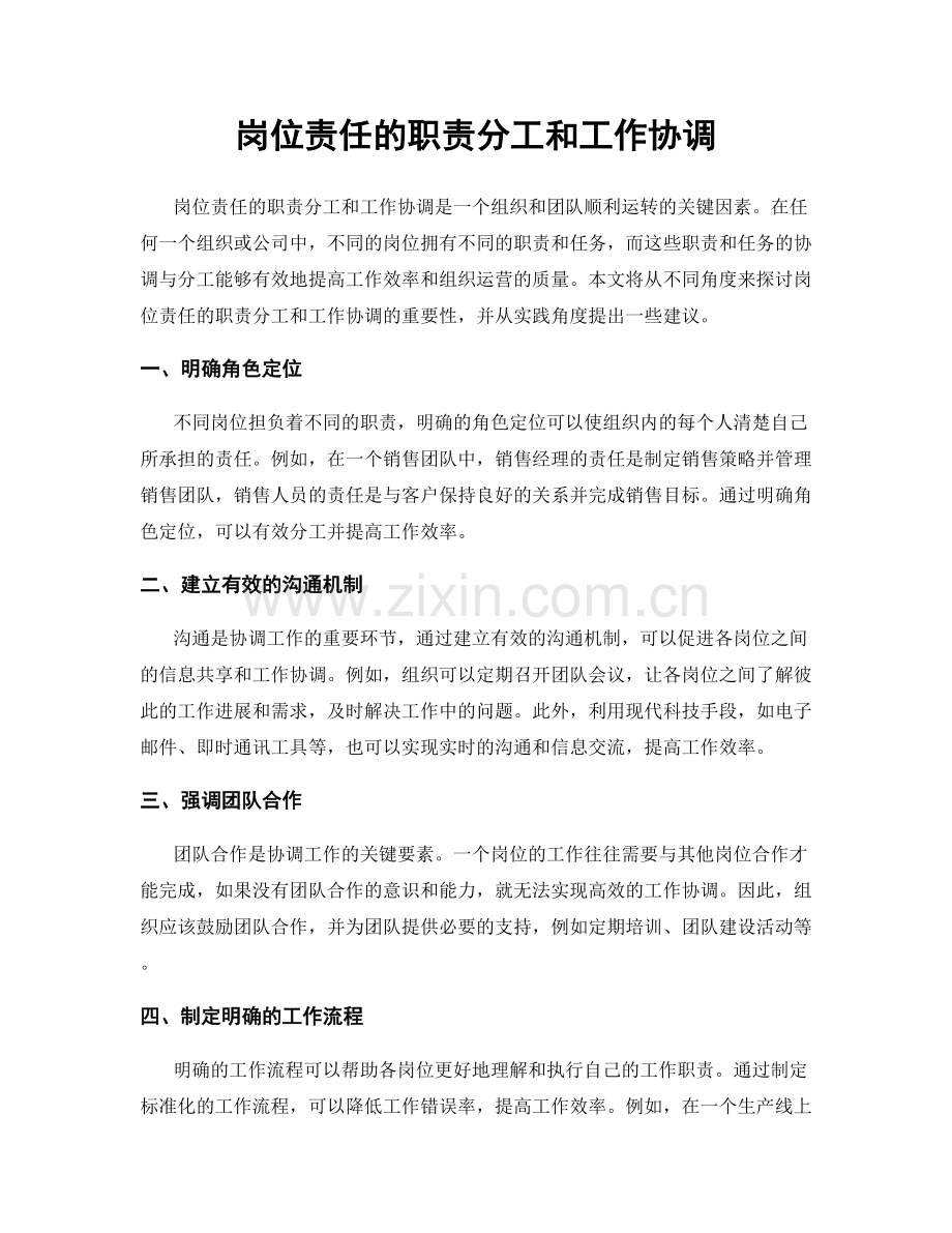 岗位责任的职责分工和工作协调.docx_第1页