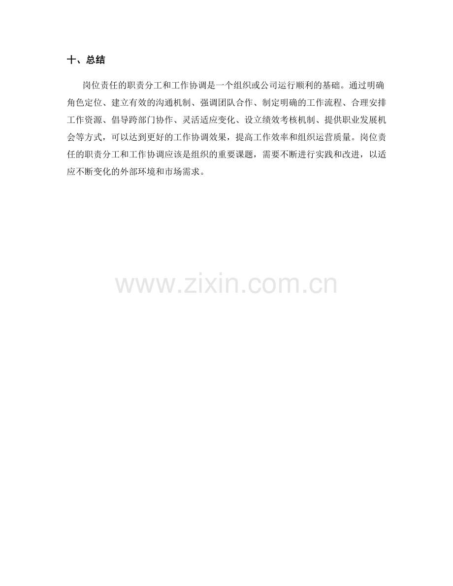 岗位责任的职责分工和工作协调.docx_第3页