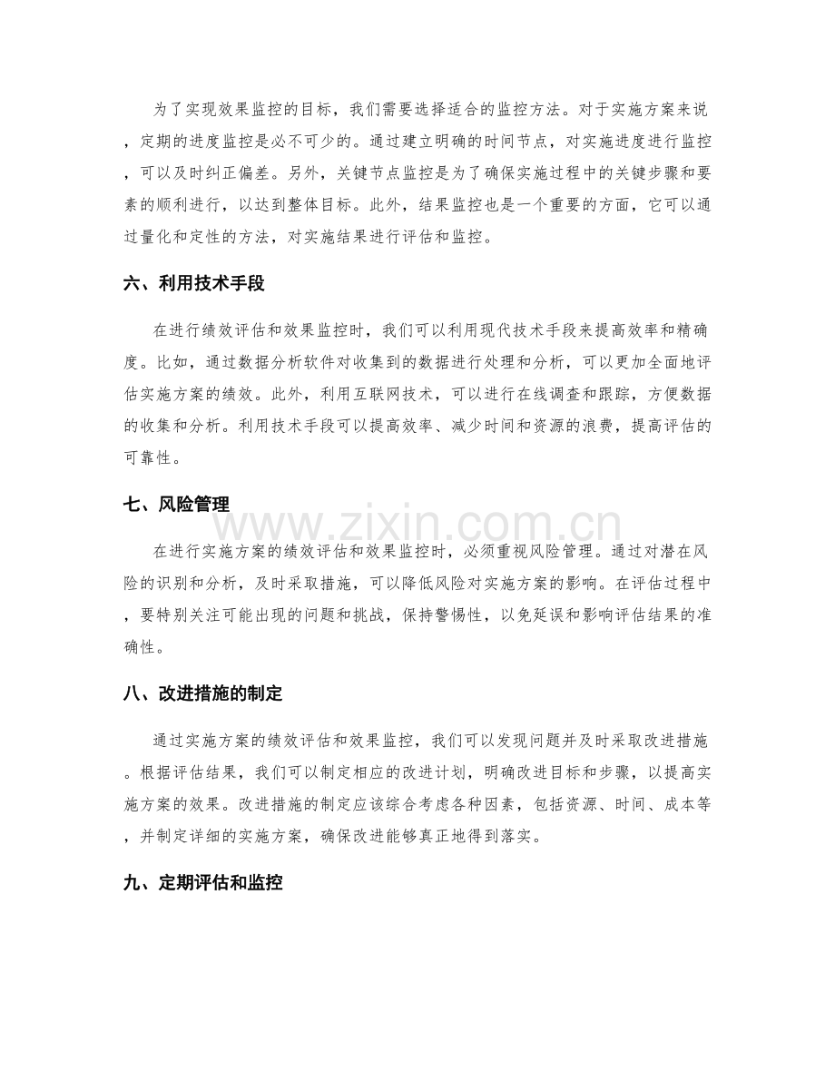 实施方案的绩效评估和效果监控策略.docx_第2页