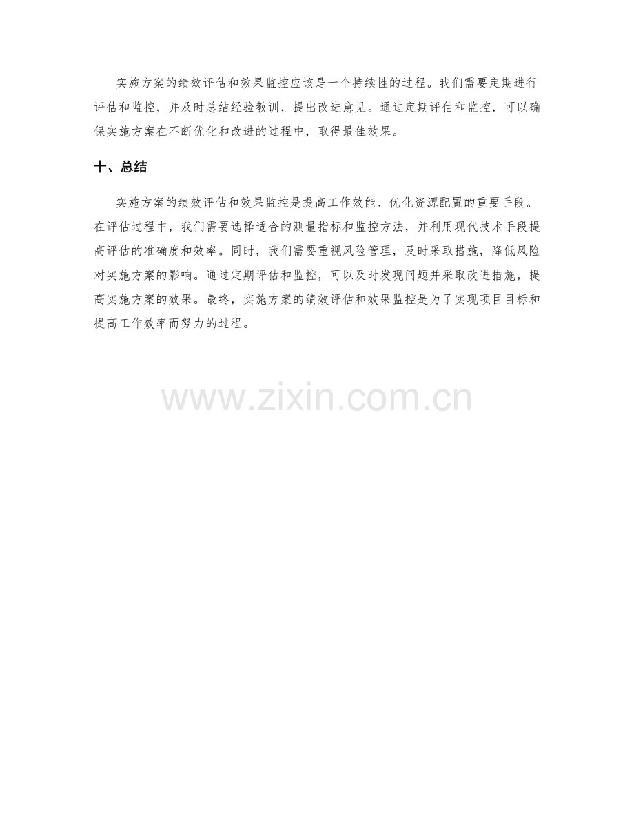 实施方案的绩效评估和效果监控策略.docx_第3页