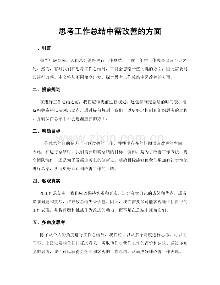 思考工作总结中需改善的方面.docx_第1页