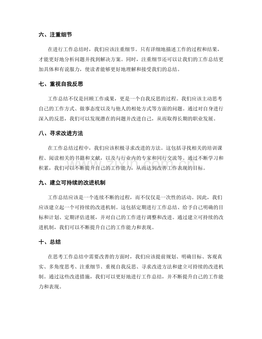 思考工作总结中需改善的方面.docx_第2页