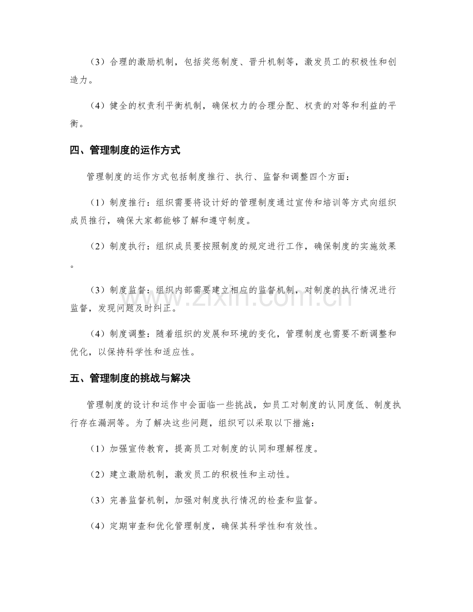 管理制度的科学设计与运作.docx_第2页