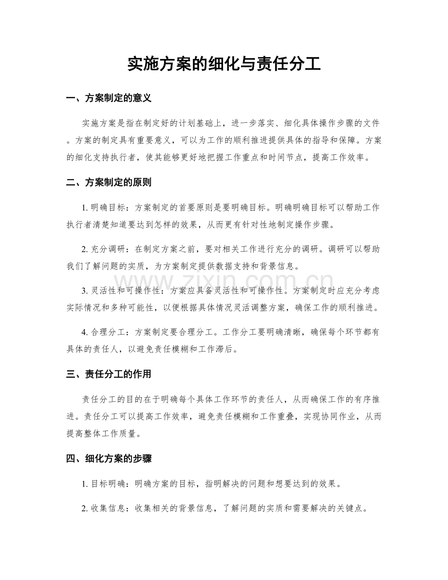 实施方案的细化与责任分工.docx_第1页