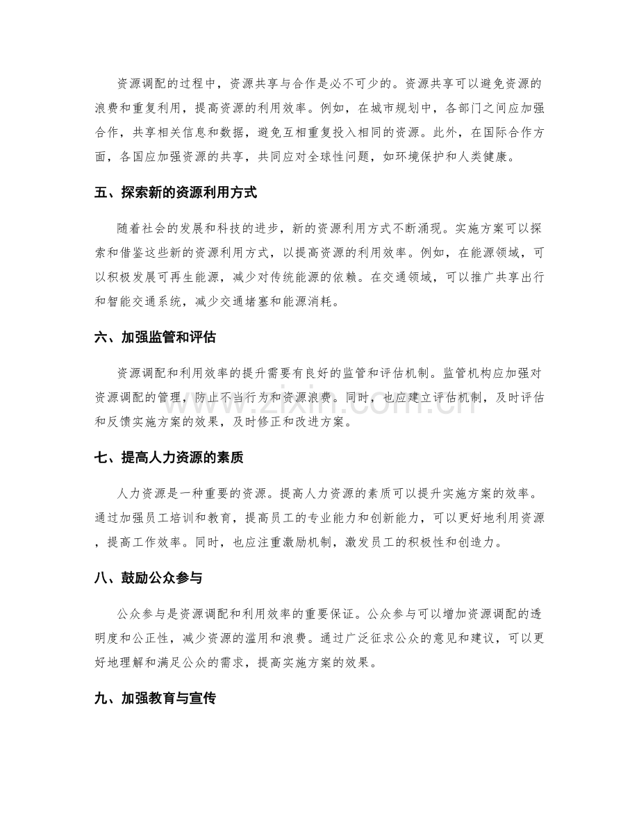 实施方案的资源调配与利用效率.docx_第2页