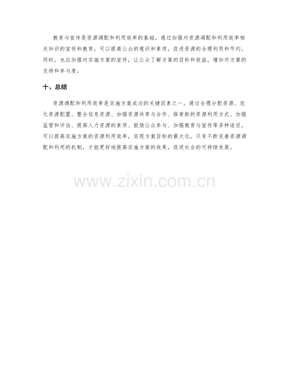 实施方案的资源调配与利用效率.docx_第3页