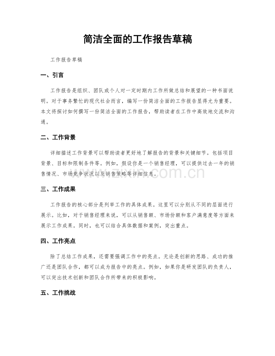 简洁全面的工作报告草稿.docx_第1页