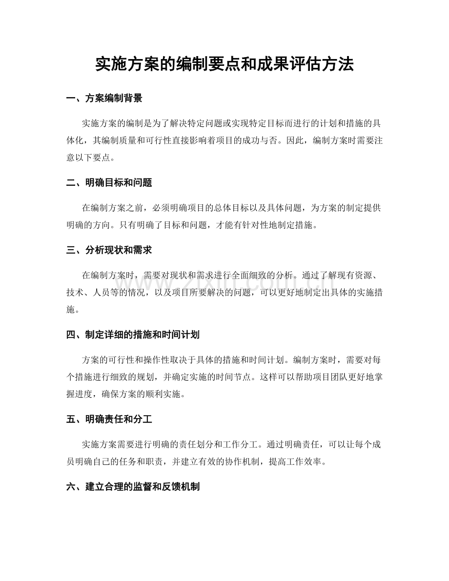 实施方案的编制要点和成果评估方法.docx_第1页