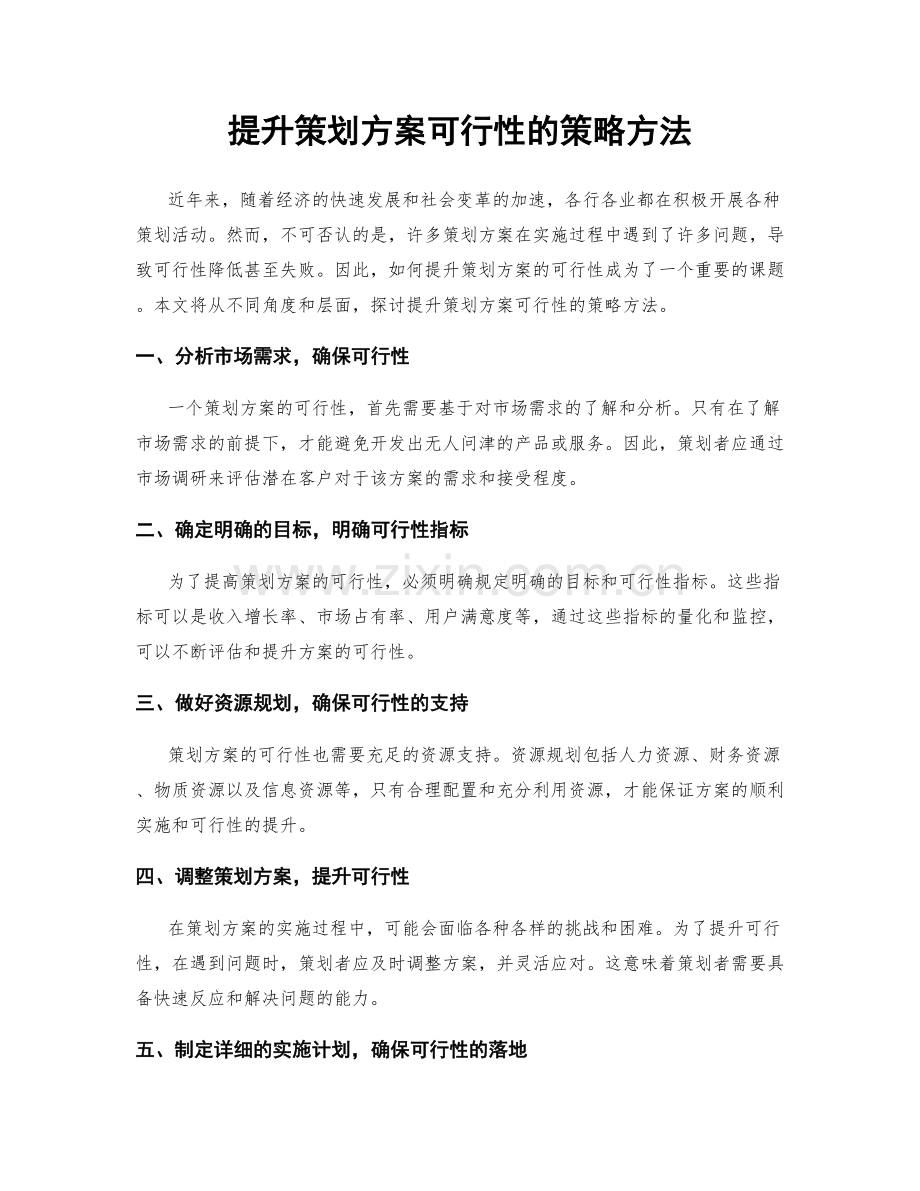 提升策划方案可行性的策略方法.docx_第1页