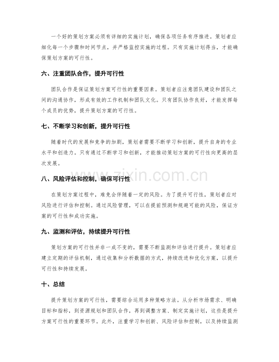 提升策划方案可行性的策略方法.docx_第2页