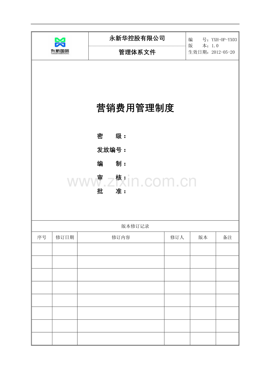 营销费用管理制度.doc_第1页