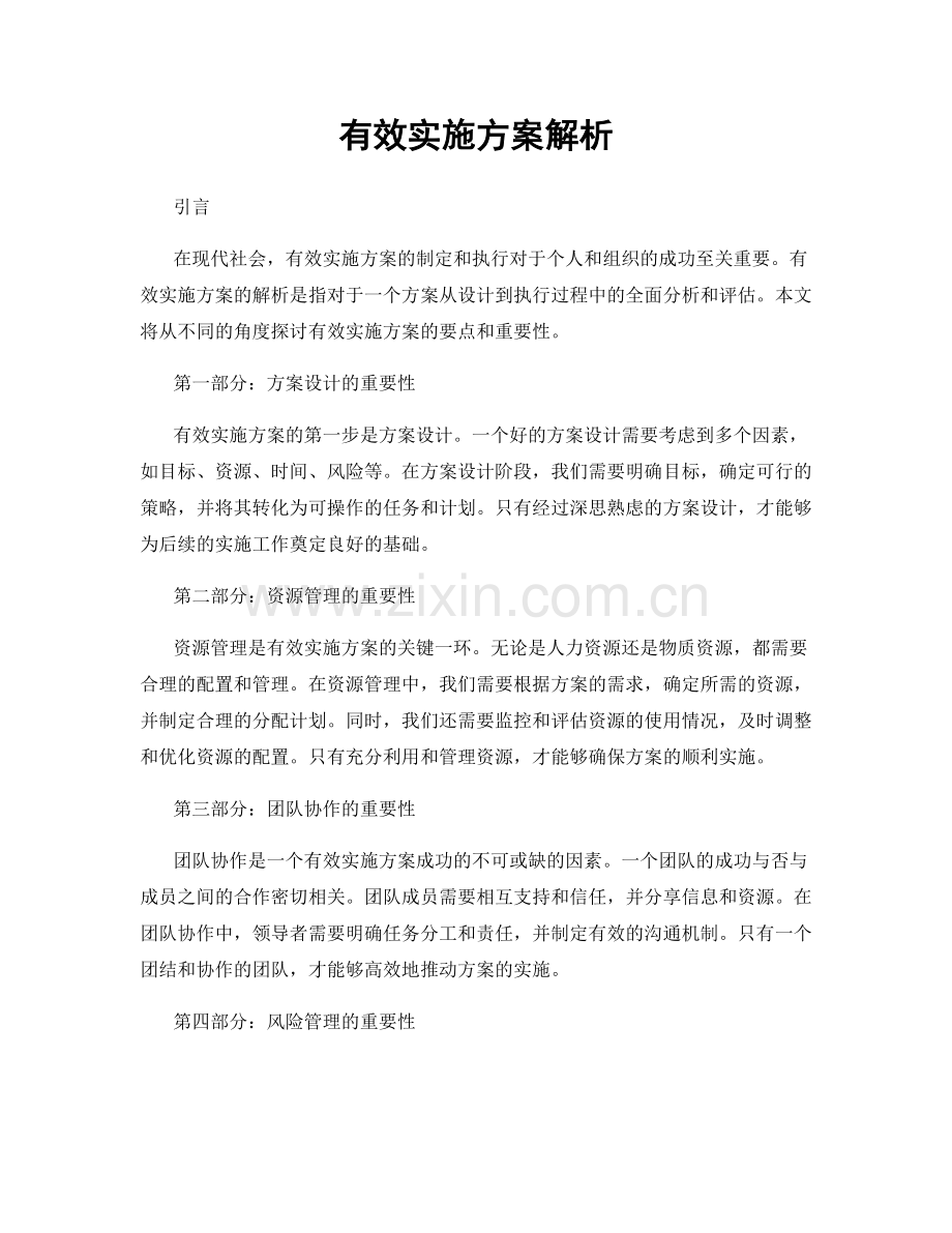 有效实施方案解析.docx_第1页