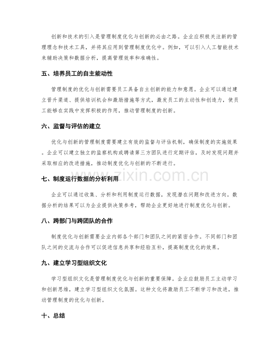 管理制度的优化与创新之道.docx_第2页