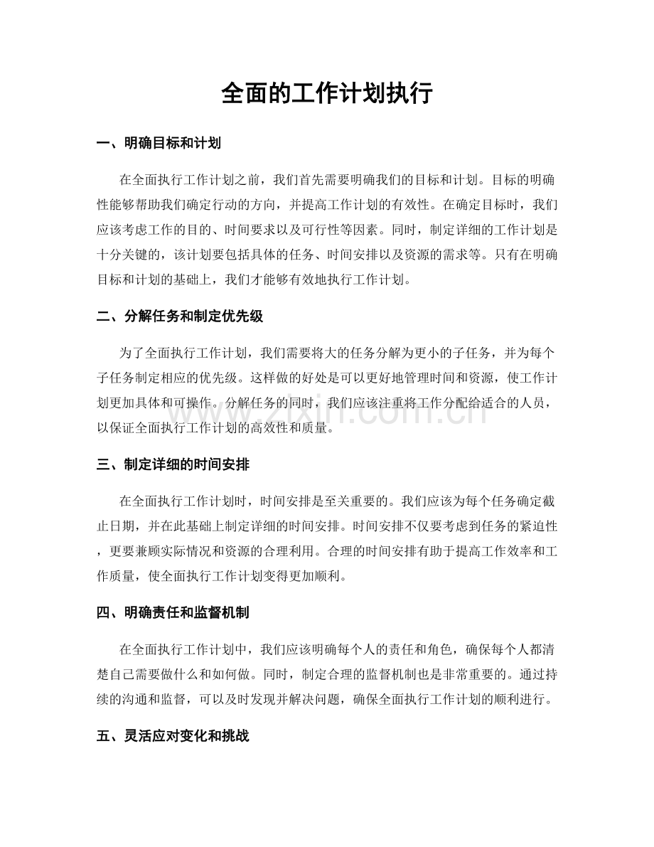 全面的工作计划执行.docx_第1页