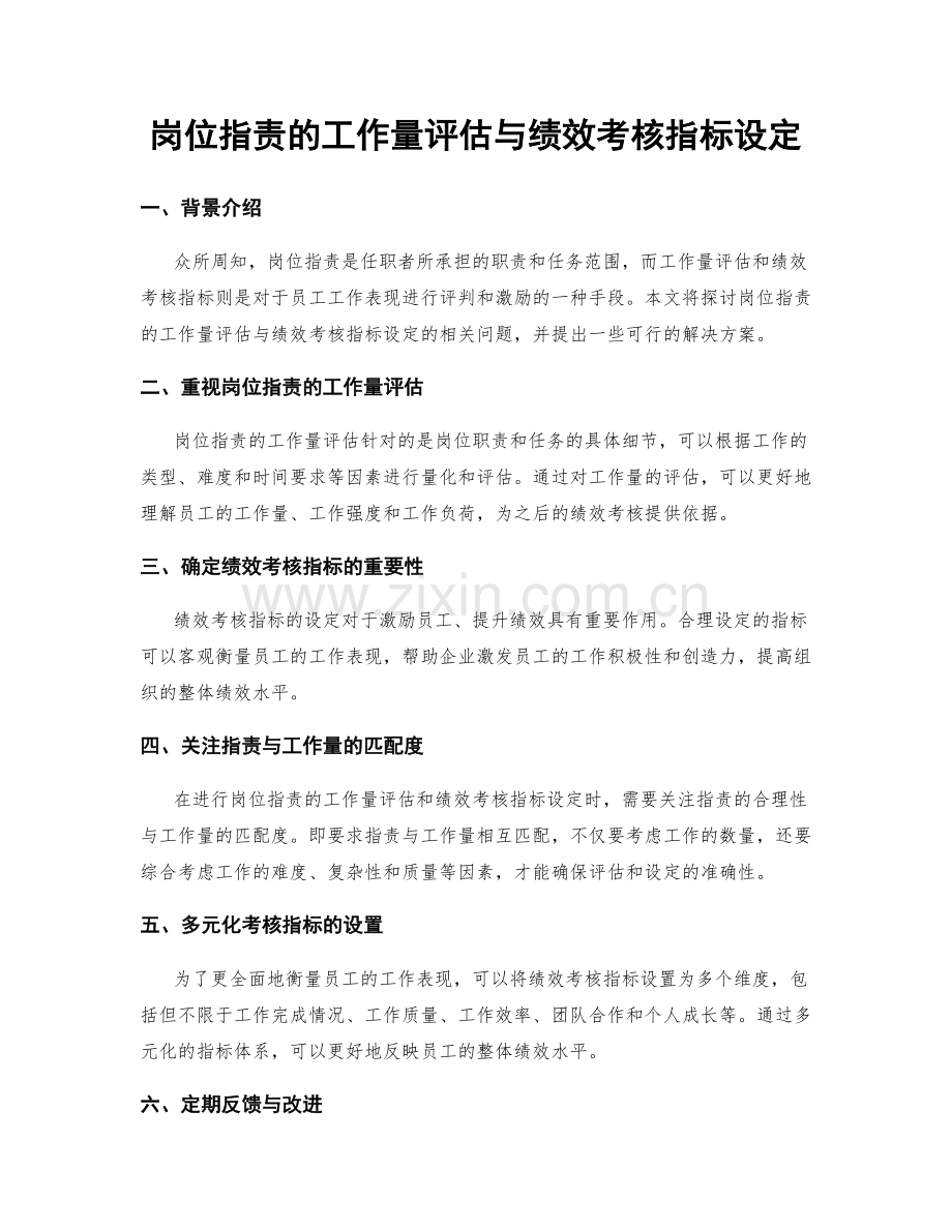 岗位职责的工作量评估与绩效考核指标设定.docx_第1页