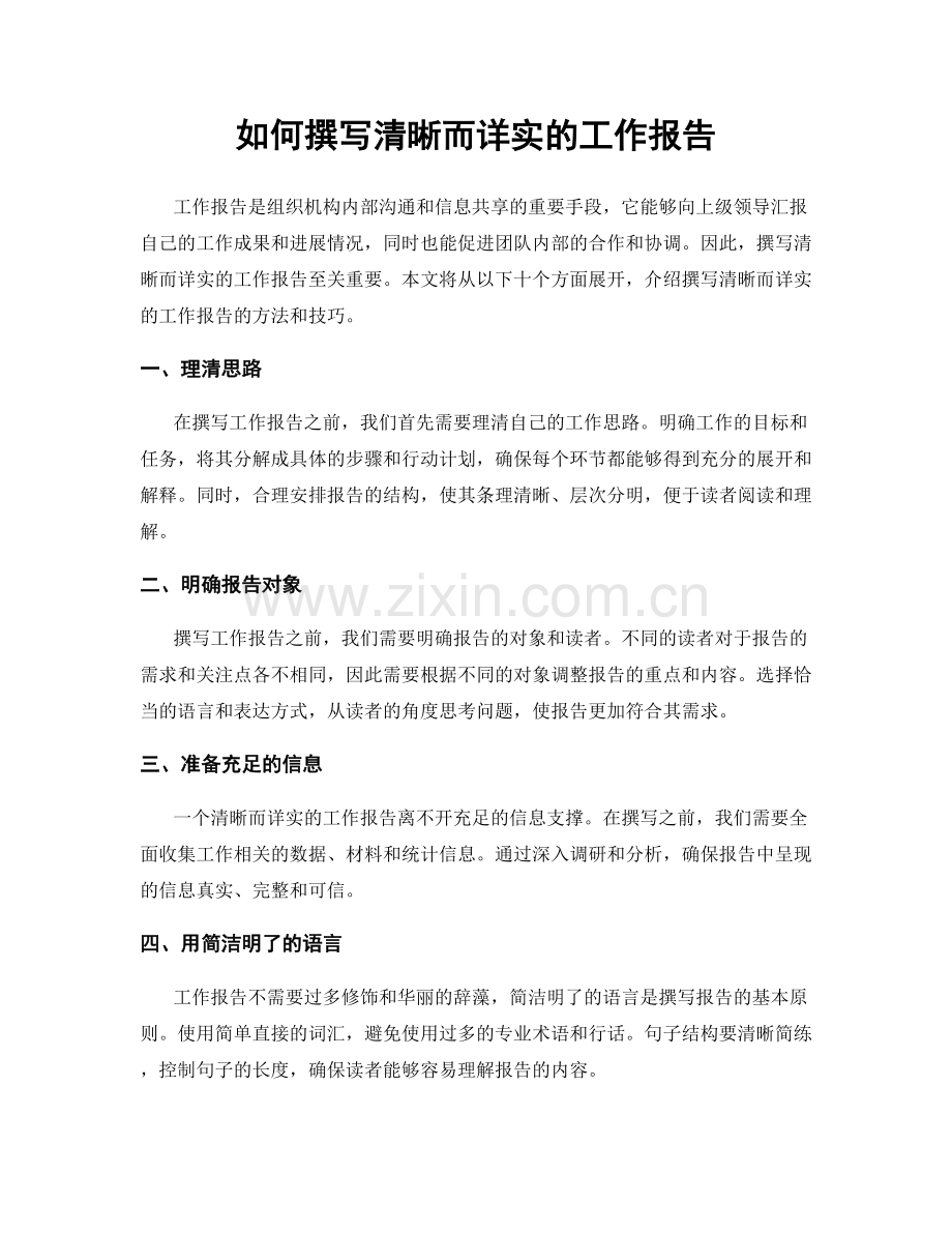 如何撰写清晰而详实的工作报告.docx_第1页