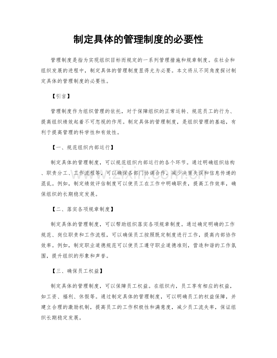 制定具体的管理制度的必要性.docx_第1页