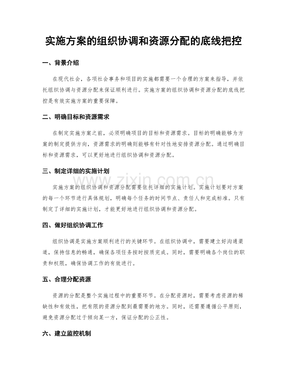 实施方案的组织协调和资源分配的底线把控.docx_第1页