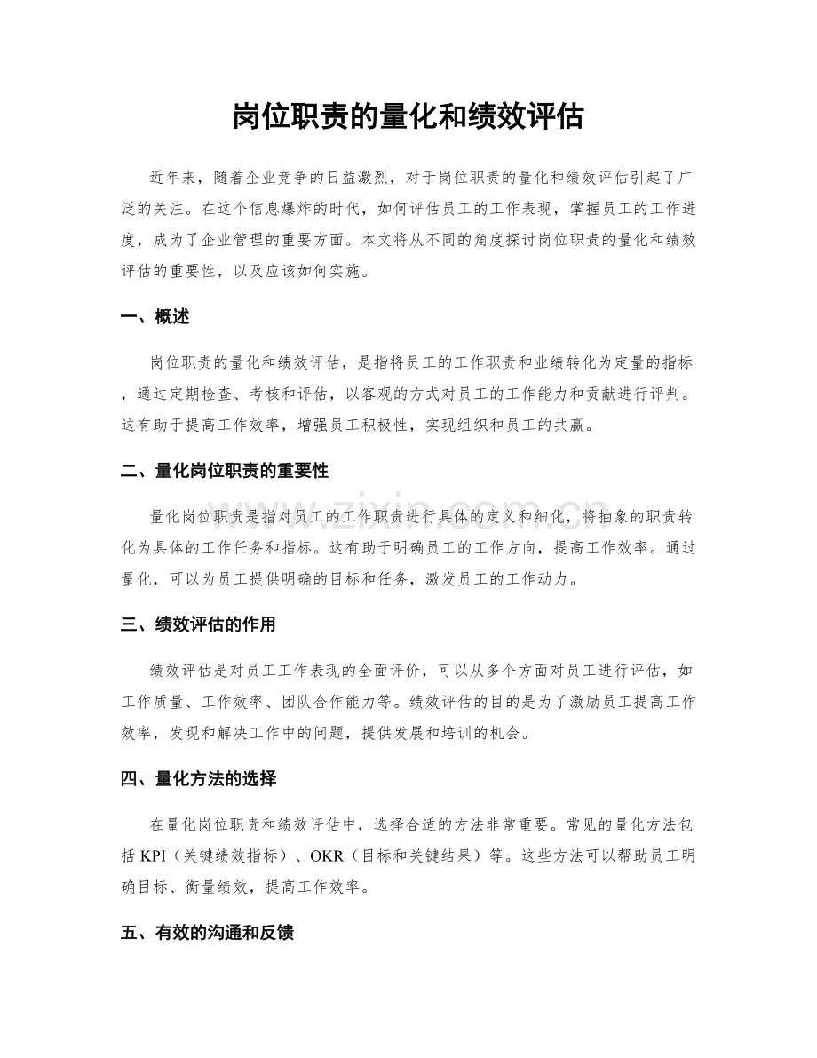 岗位职责的量化和绩效评估.docx_第1页